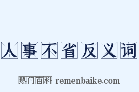 人事不省反义词是什么意思的图片